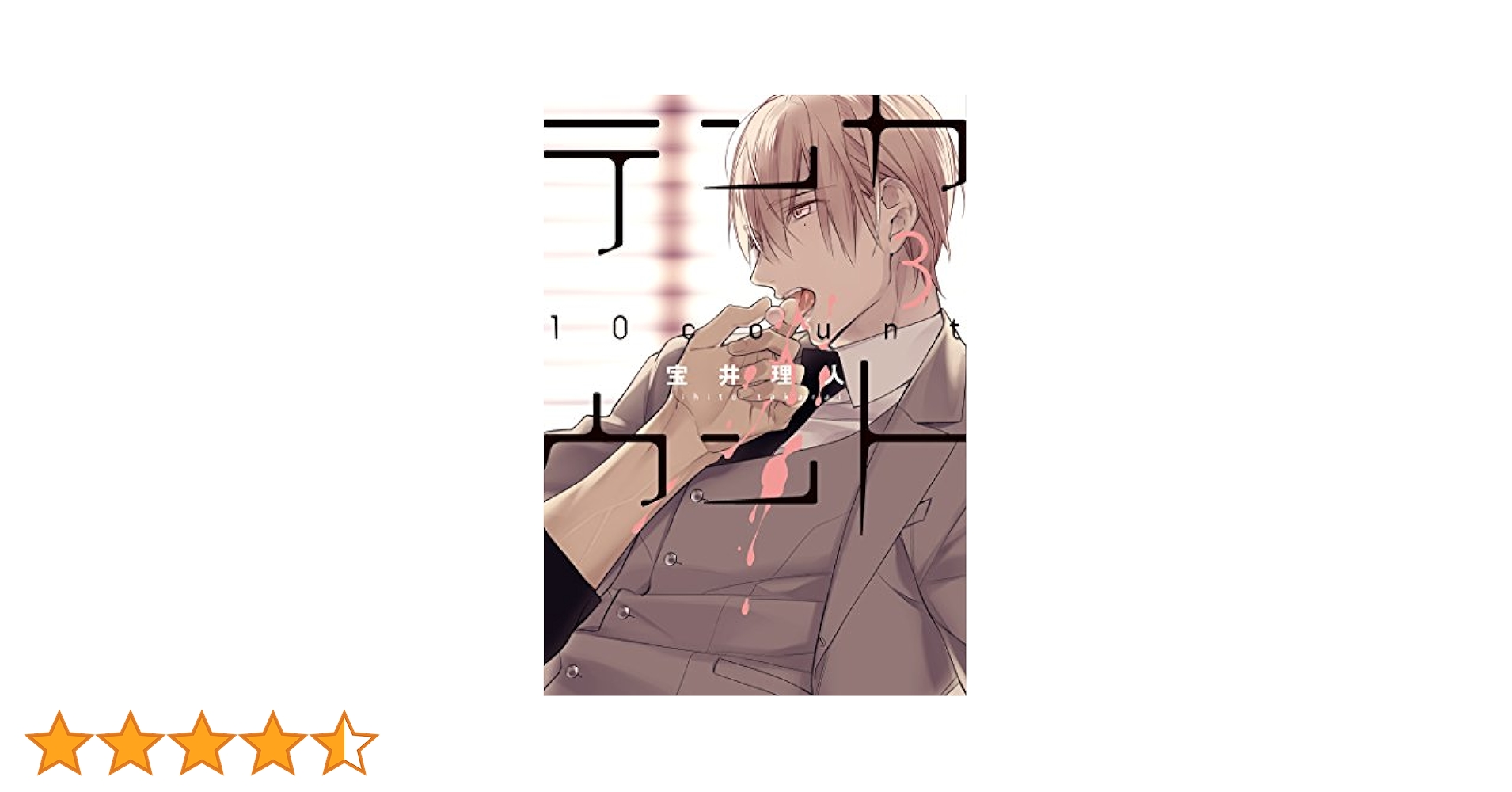 Amazon.co.jp: テンカウント（3）【電子限定おまけ付き